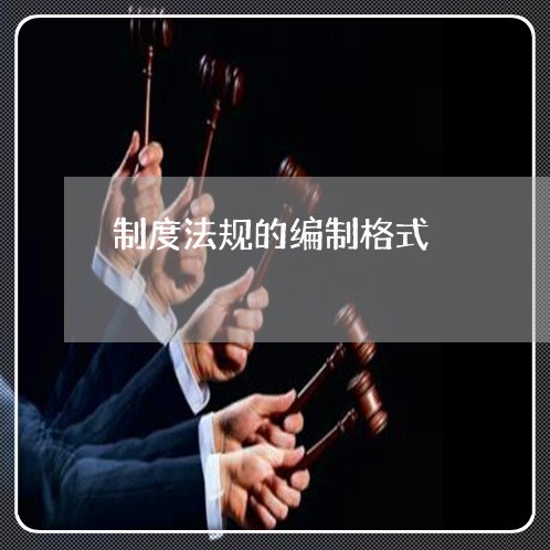 制度法规的编制格式 制度法规的编制格式