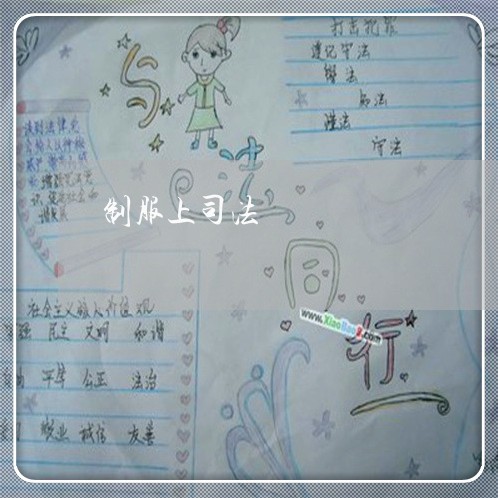 制服上司法 制服上司法