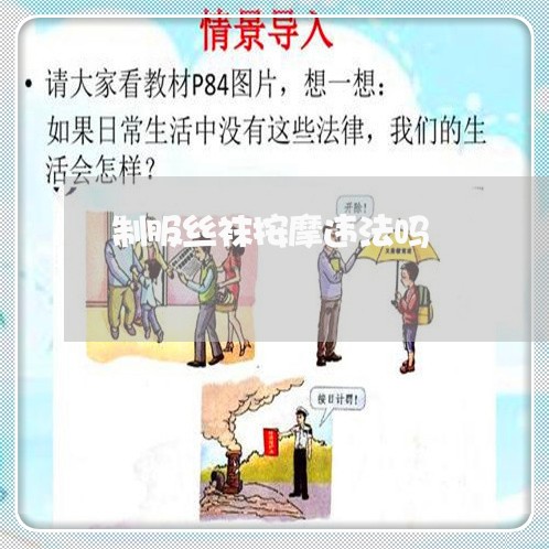 制服丝袜按摩违法吗