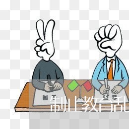 制止教育乱收费法规文件 制止教育乱收费法规文件