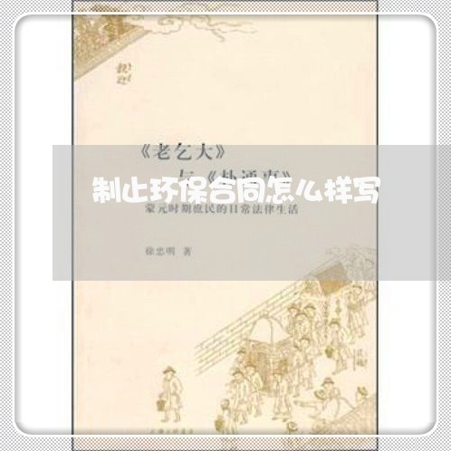 制止环保合同怎么样写/2023011738262 制止环保合同怎么样写/2023011738262