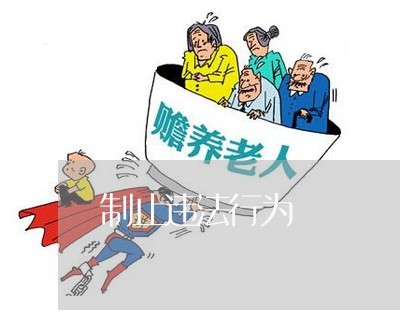 制止违法行为 制止违法行为