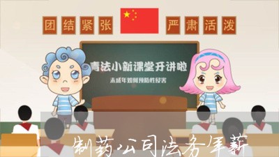制药公司法务年薪 制药公司法务年薪