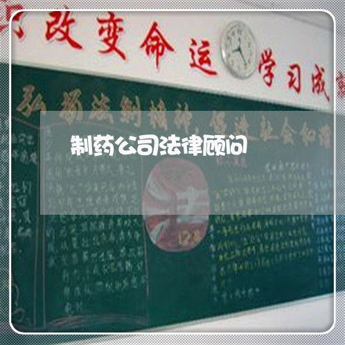 制药公司法律顾问 制药公司法律顾问