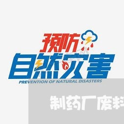 制药厂废料收购合同怎么写/2023041573603