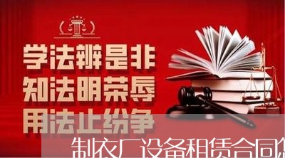 制衣厂设备租赁合同怎么写范本/2023060292616