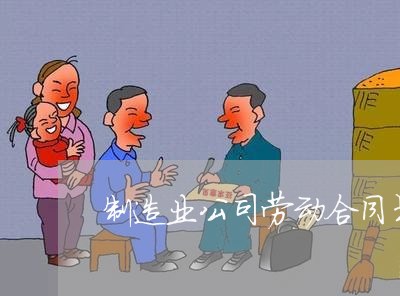 制造业公司劳动合同书怎么写/2023061626936