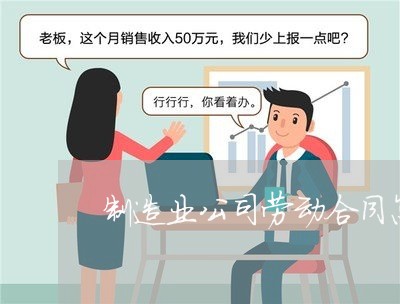制造业公司劳动合同怎么写/2023060183517