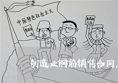 制造业钢筋销售合同怎么写/2023042228359 制造业钢筋销售合同怎么写/2023042228359