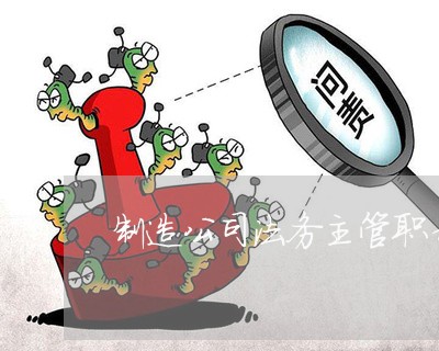 制造公司法务主管职责 制造公司法务主管职责