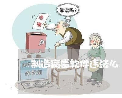 制造病毒软件违法么