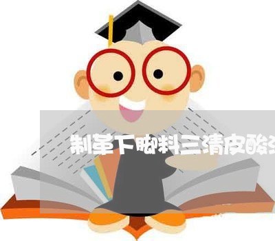 制革下脚料三清皮酸法制胶工艺