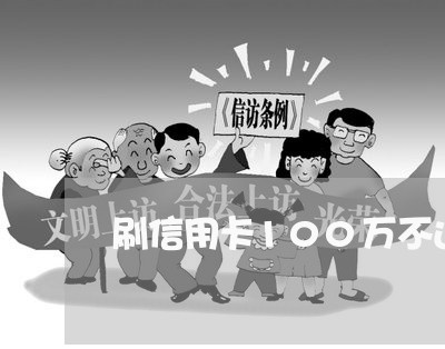 刷信用卡100万不还要座牢吗 刷信用卡100万不还要座牢吗