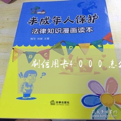 刷信用卡4000怎么还/2023073049381