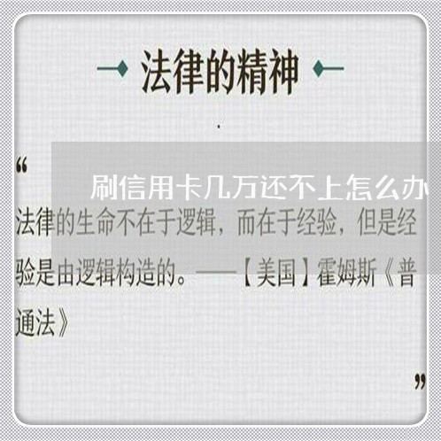 刷信用卡几万还不上怎么办 刷信用卡几万还不上怎么办