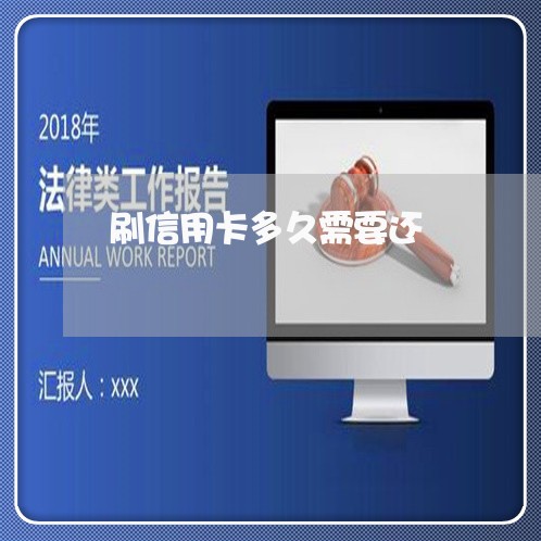 刷信用卡多久需要还/2023090693716