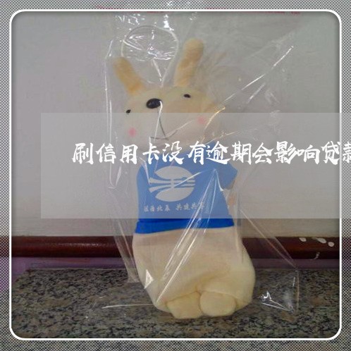 刷信用卡没有逾期会影响贷款吗 刷信用卡没有逾期会影响贷款吗