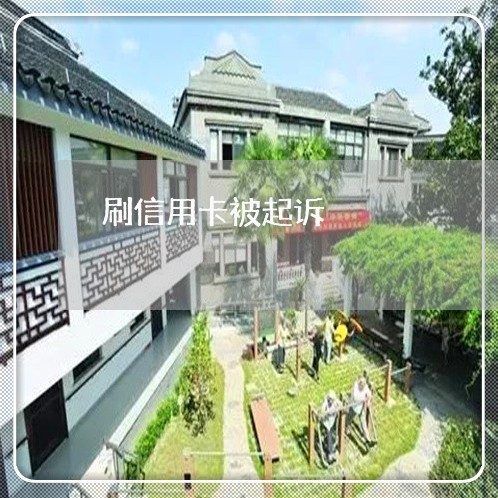 刷信用卡被起诉
