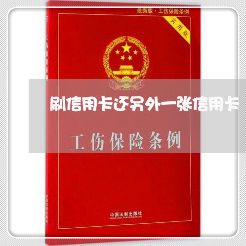 刷信用卡还另外一张信用卡/2023111050613