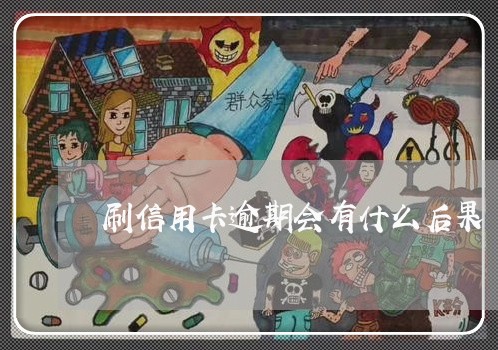 刷信用卡逾期会有什么后果