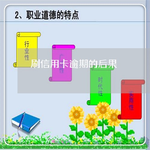 刷信用卡逾期的后果