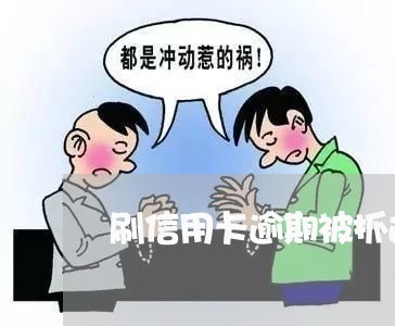 刷信用卡逾期被抓过