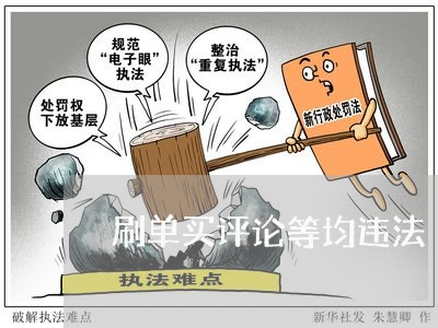 刷单买评论等均违法