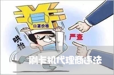刷卡机代理商违法