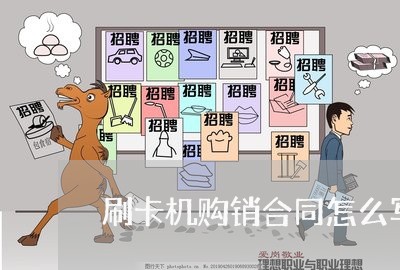 刷卡机购销合同怎么写模板/2023041760481
