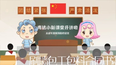 刷墙包工包料合同书怎么写/2023060564846 刷墙包工包料合同书怎么写/2023060564846