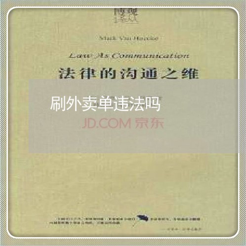 刷外卖单违法吗