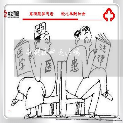 刷奖软件违法吗