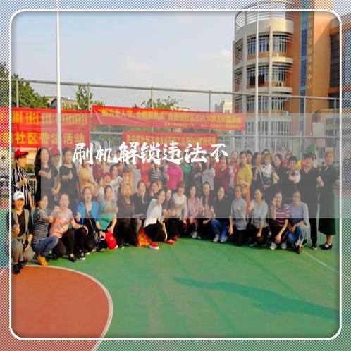 刷机解锁违法不