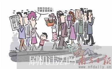 刷机违法吗 刷机违法吗