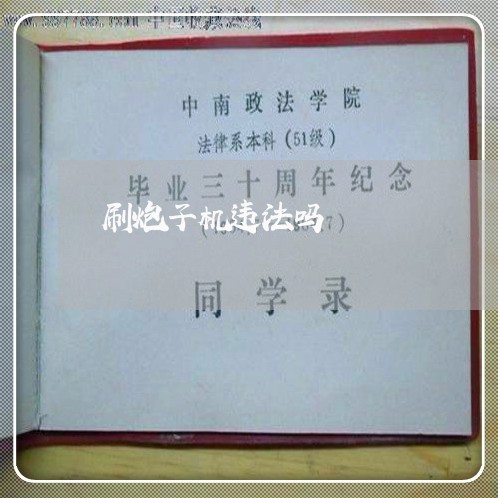 刷炮子机违法吗