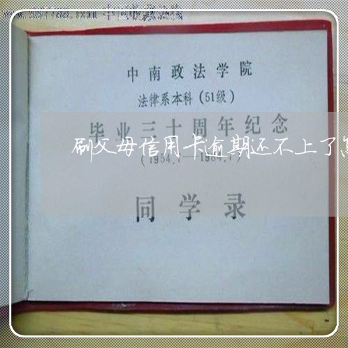 刷父母信用卡逾期还不上了怎么办 刷父母信用卡逾期还不上了怎么办