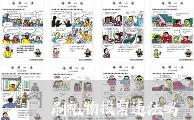 刷礼物投票违法吗
