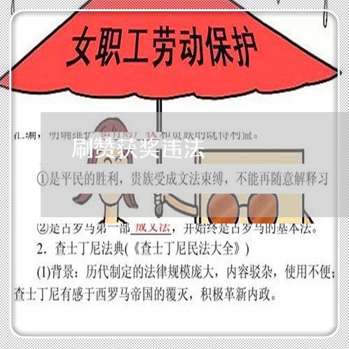 刷赞获奖违法