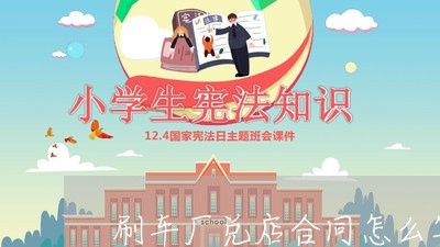 刷车厂兑店合同怎么写/2023022683150