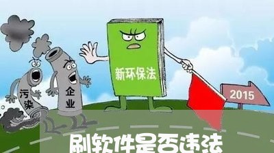 刷软件是否违法