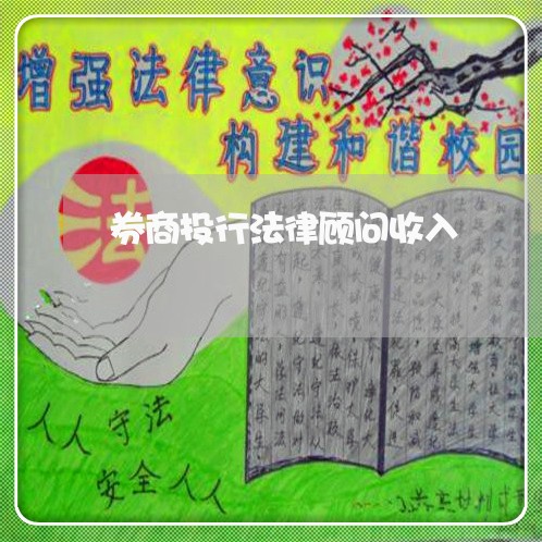 券商投行法律顾问收入