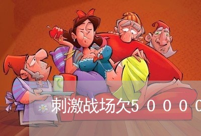刺激战场欠500000逾期多久