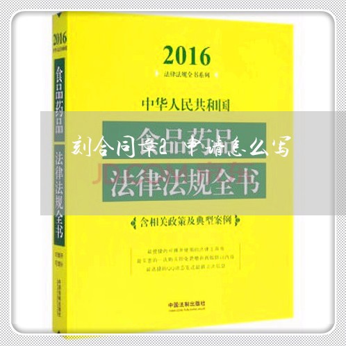 刻合同章2申请怎么写/2023041207148