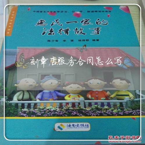 刻章店服务合同怎么写/2023022650702 刻章店服务合同怎么写/2023022650702