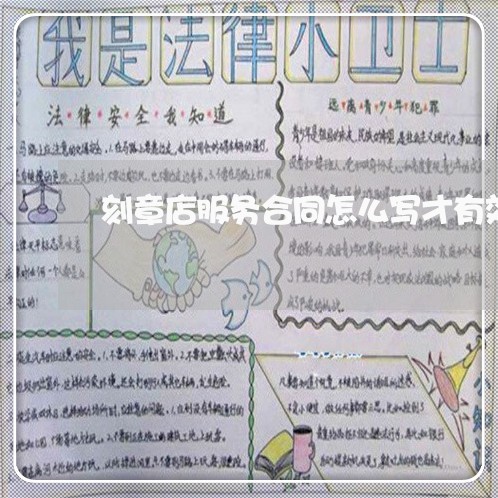 刻章店服务合同怎么写才有效/2023060382692