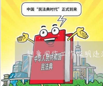 刻章用作工作证明违法吗 刻章用作工作证明违法吗