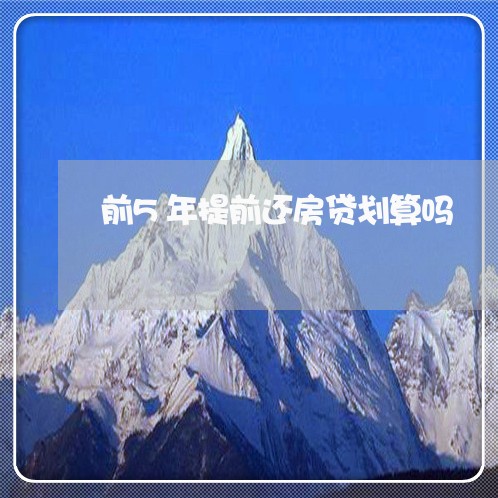 前5年提前还房贷划算吗/2023042073613