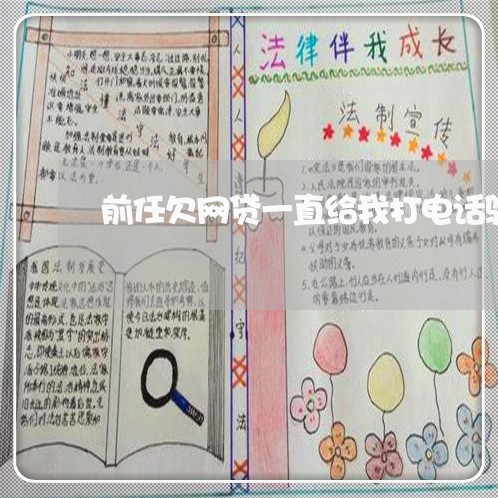 前任欠网贷一直给我打电话骚扰 前任欠网贷一直给我打电话骚扰