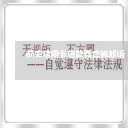 前夫信用卡借款我也被起诉