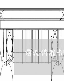 前夫信用卡逾期不还/2023021391514